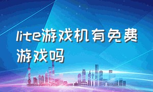 lite游戏机有免费游戏吗