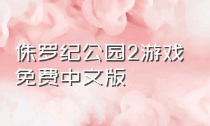 侏罗纪公园2游戏免费中文版