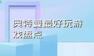 奥特曼最好玩游戏盘点