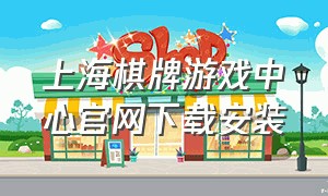 上海棋牌游戏中心官网下载安装