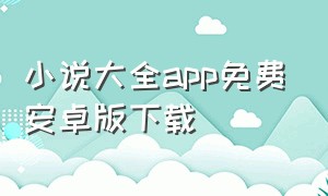 小说大全app免费安卓版下载