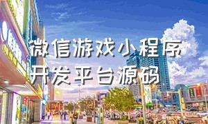 微信游戏小程序开发平台源码