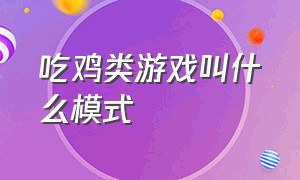 吃鸡类游戏叫什么模式