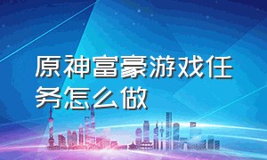 原神富豪游戏任务怎么做