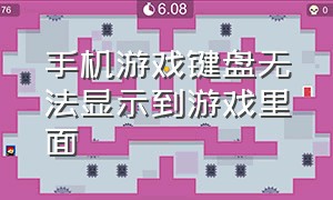 手机游戏键盘无法显示到游戏里面