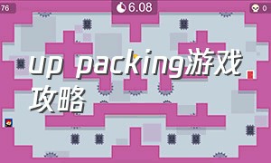 up packing游戏攻略