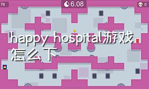 happy hospital游戏怎么下