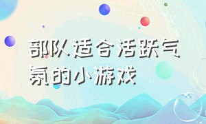 部队适合活跃气氛的小游戏