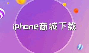 iphone商城下载