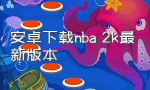 安卓下载nba 2k最新版本