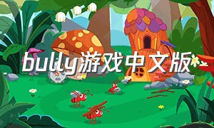 bully游戏中文版（bully游戏中文手机版）