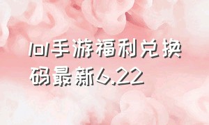 lol手游福利兑换码最新6.22