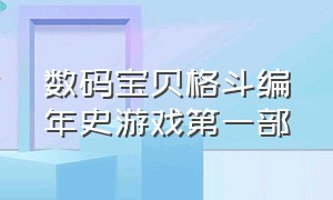 数码宝贝格斗编年史游戏第一部