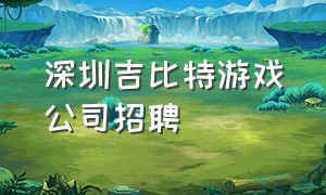 深圳吉比特游戏公司招聘