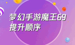 梦幻手游魔王69提升顺序