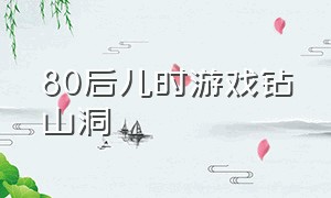 80后儿时游戏钻山洞