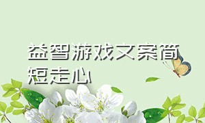 益智游戏文案简短走心