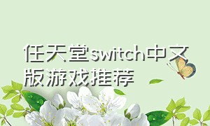 任天堂switch中文版游戏推荐