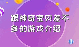 跟神奇宝贝差不多的游戏介绍