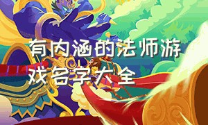 有内涵的法师游戏名字大全