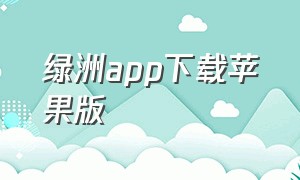 绿洲app下载苹果版
