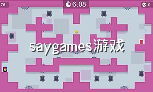 saygames游戏