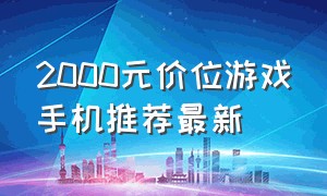 2000元价位游戏手机推荐最新