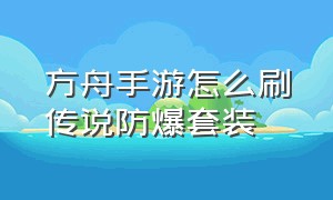 方舟手游怎么刷传说防爆套装