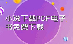 小说下载PDF电子书免费下载