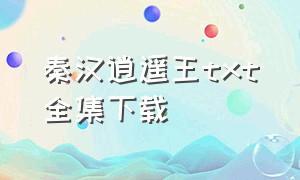 秦汉逍遥王txt全集下载