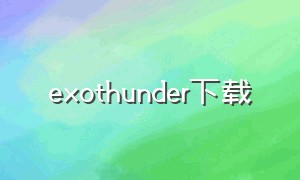 exothunder下载