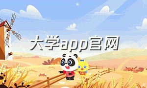 大学app官网