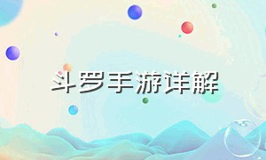 斗罗手游详解