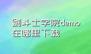 剑斗士学院demo在哪里下载（剑斗士学院cg下载）