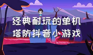 经典耐玩的单机塔防抖音小游戏