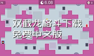 双截龙格斗下载免费中文版