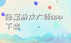 隐藏游戏大师app下载