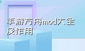 手游方舟mod大全及作用（方舟新手常用mod 手游排行榜）