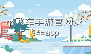 qq飞车手游官网及掌上飞车app