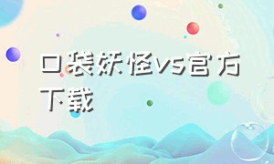 口袋妖怪vs官方下载