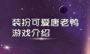 装扮可爱唐老鸭游戏介绍