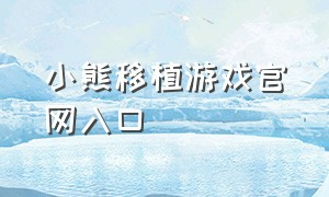 小熊移植游戏官网入口