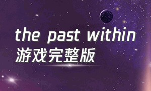 the past within游戏完整版