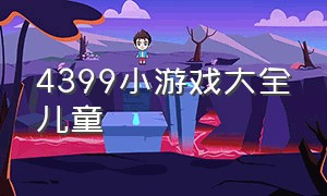 4399小游戏大全儿童