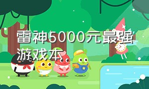 雷神5000元最强游戏本