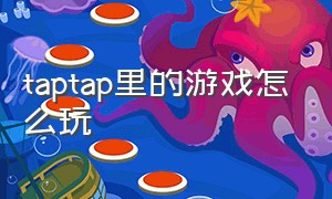 taptap里的游戏怎么玩