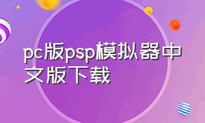 pc版psp模拟器中文版下载