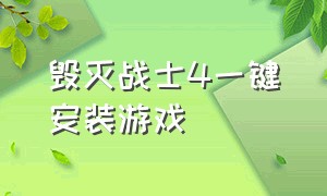 毁灭战士4一键安装游戏