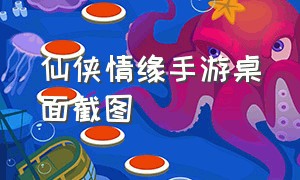 仙侠情缘手游桌面截图（仙侠情缘手游下载排行榜）