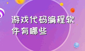 游戏代码编程软件有哪些